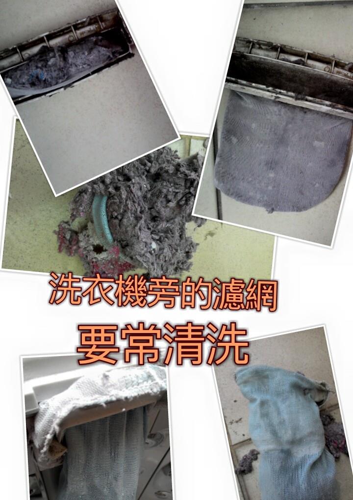 洗衣機旁濾網要常清洗