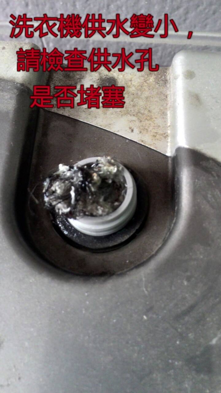 洗衣供水變小，請檢查供水孔是否堵塞