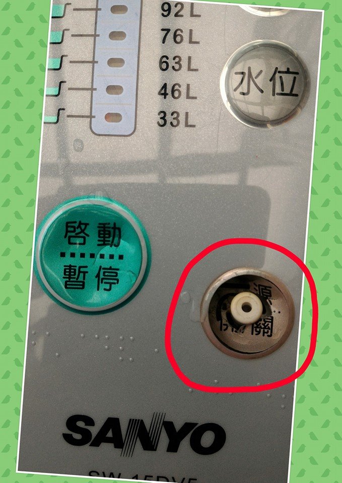 洗衣機按鍵如有破損請用透明膠帶黏起來，以避免灰塵或水跑入導致電路板毀損