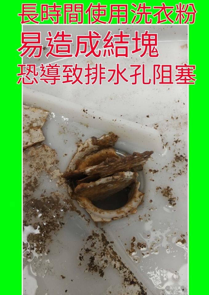 長時間使用洗衣粉，易造成結塊，恐導致排水孔阻塞