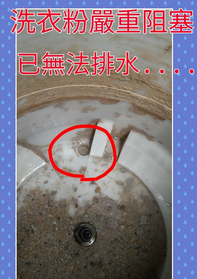 洗衣粉嚴重阻塞，無法排水