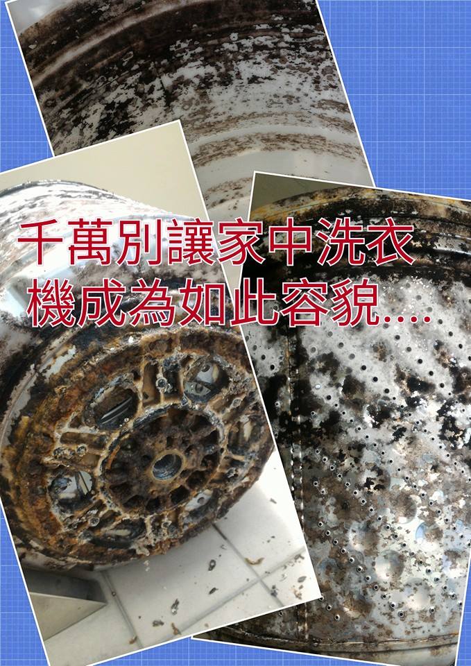 別讓家中洗衣機成為如此容貌