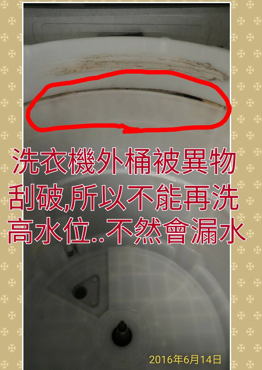 洗衣機外桶被異物刮破