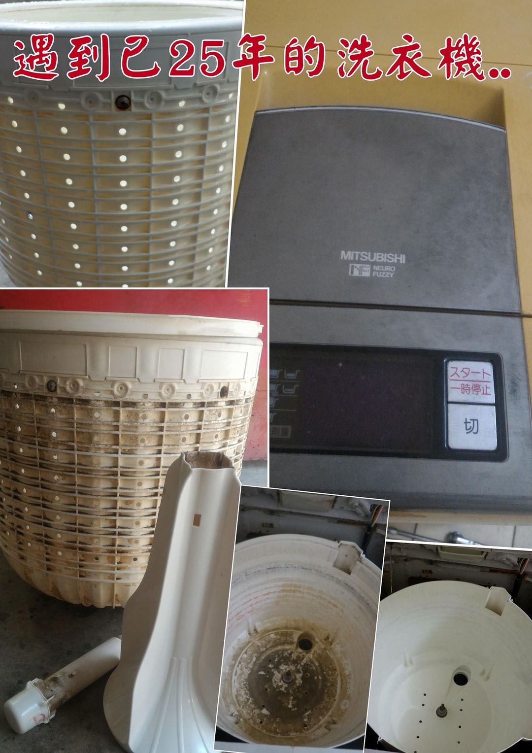 遇到已25年的洗衣機