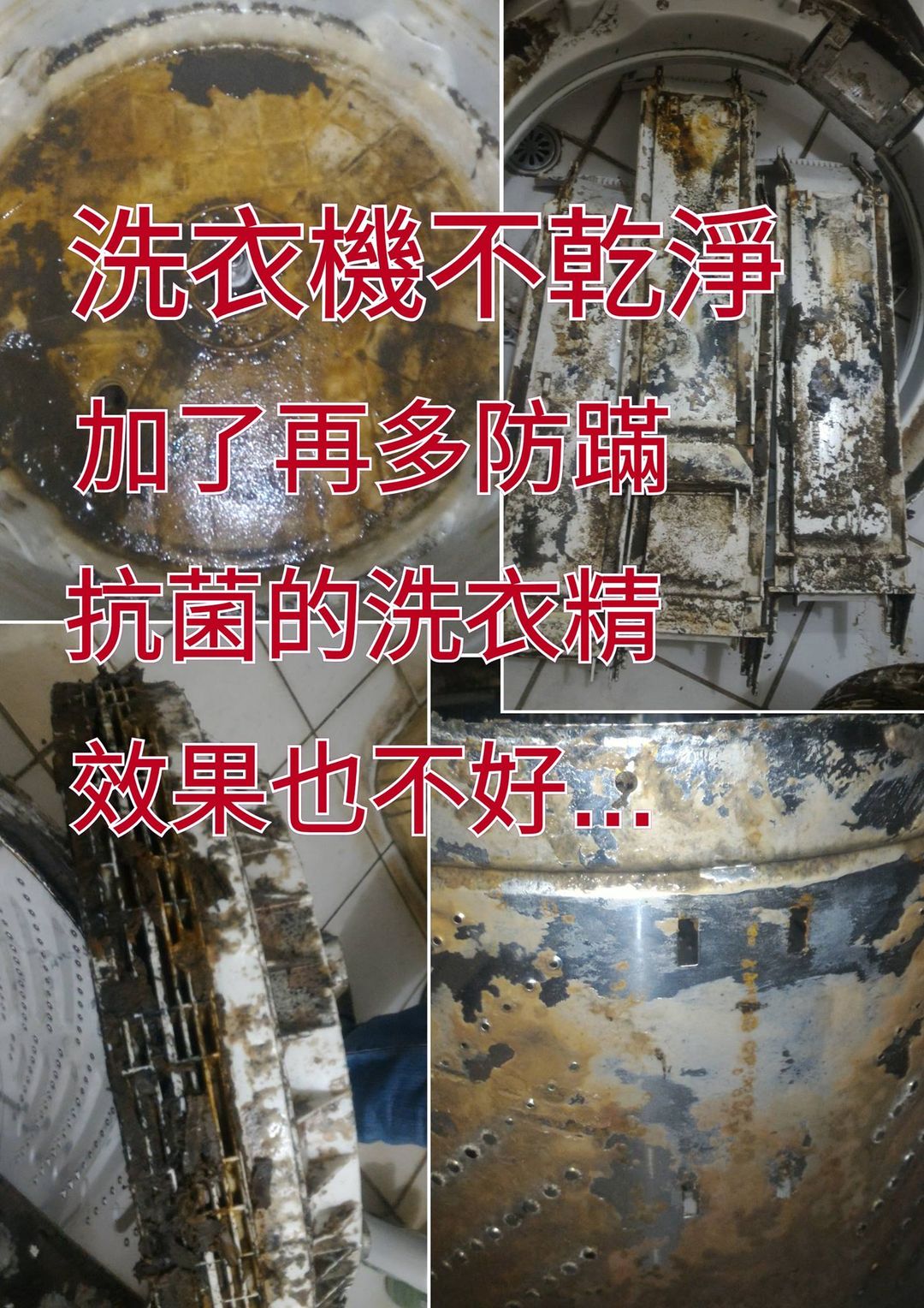 洗衣機不乾淨