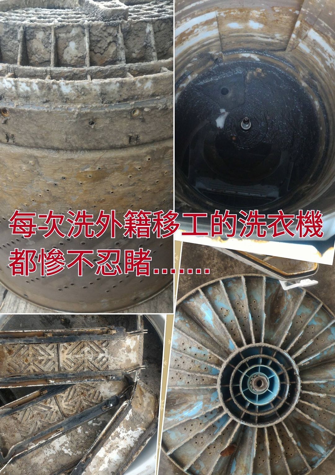 每次洗外籍移工的洗衣機都慘不忍睹