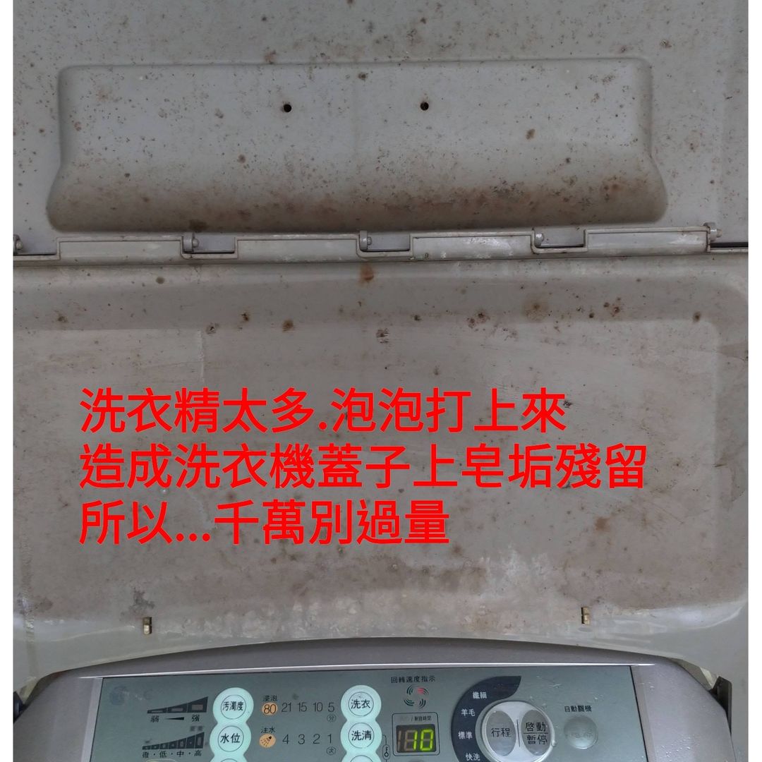 洗衣機精，千萬別過量