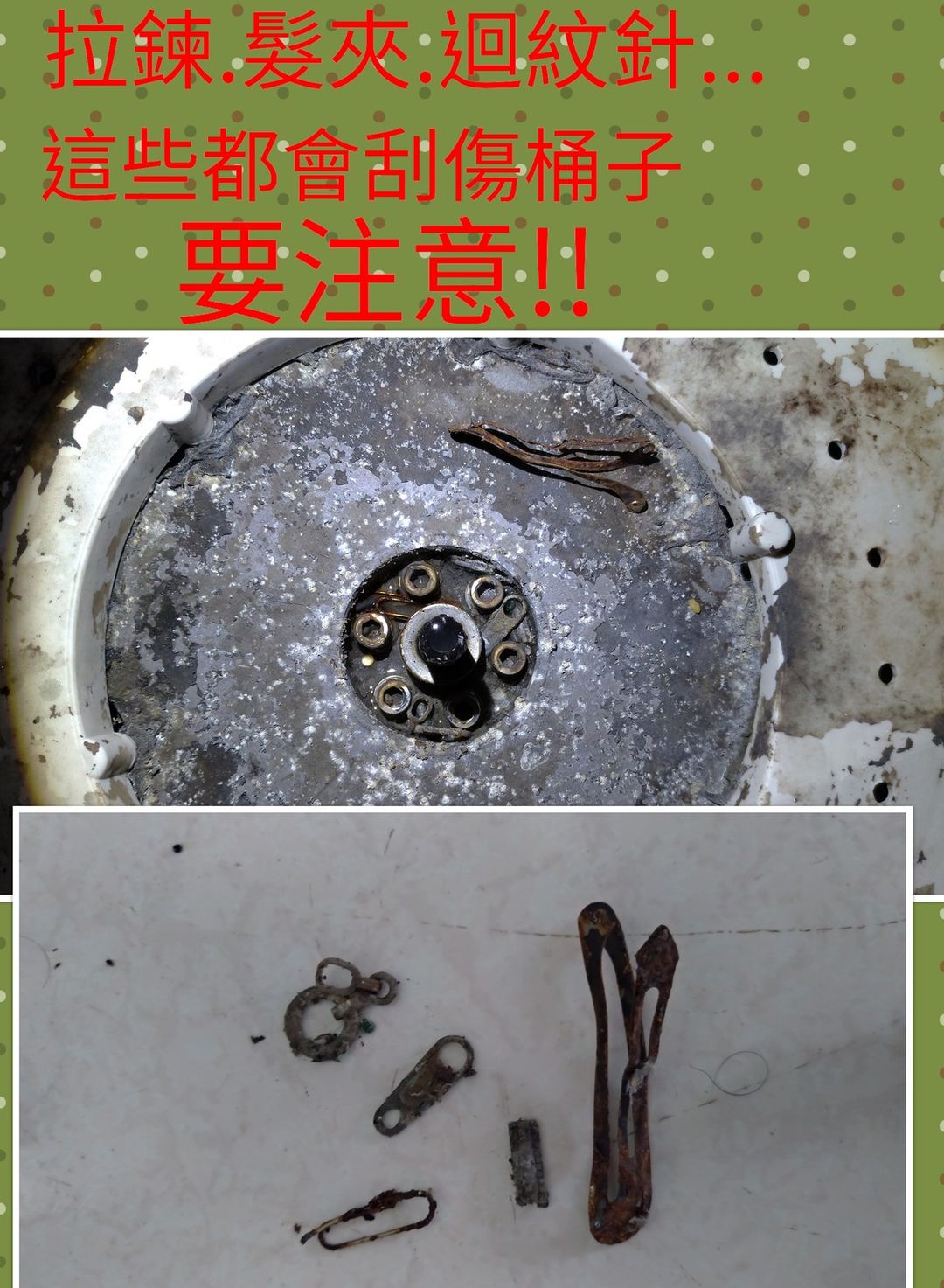 拉鍊、髮夾、迴紋針這些都會刮傷桶子
