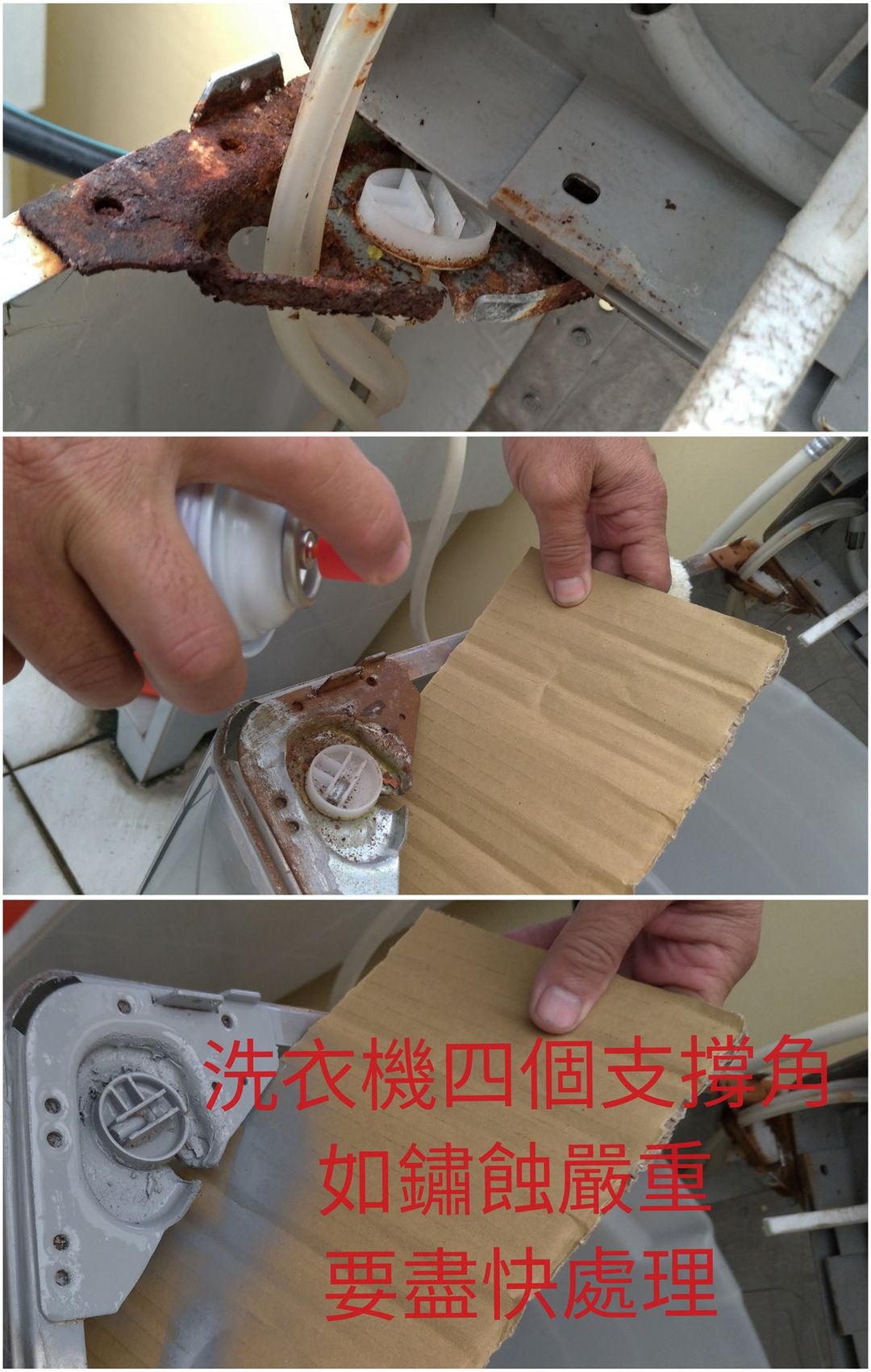 洗衣機四個支撐腳如果銹蝕，要盡快處理