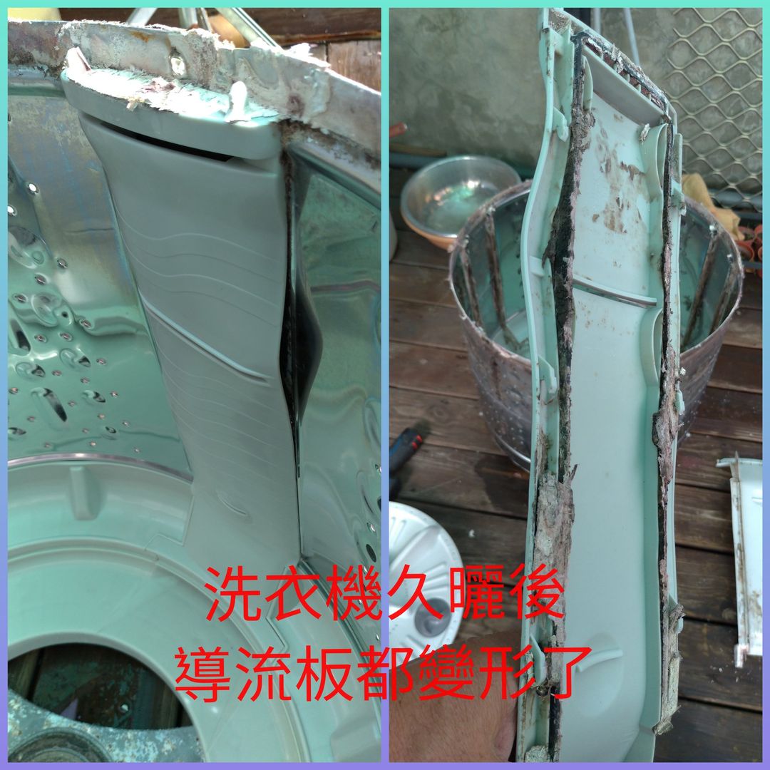 洗衣機久曬後，導流板都變形了