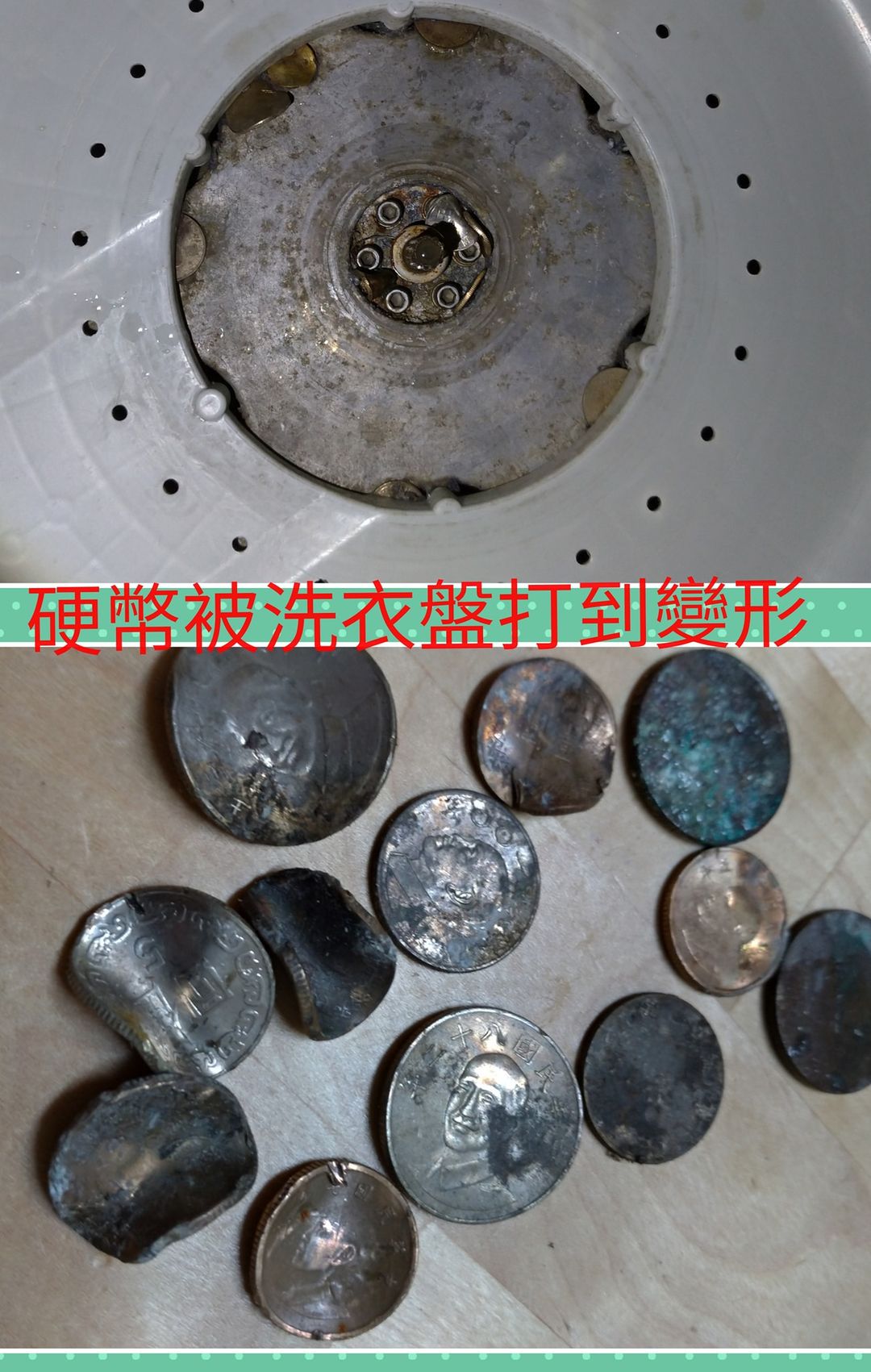 硬幣被洗衣盤打到變形