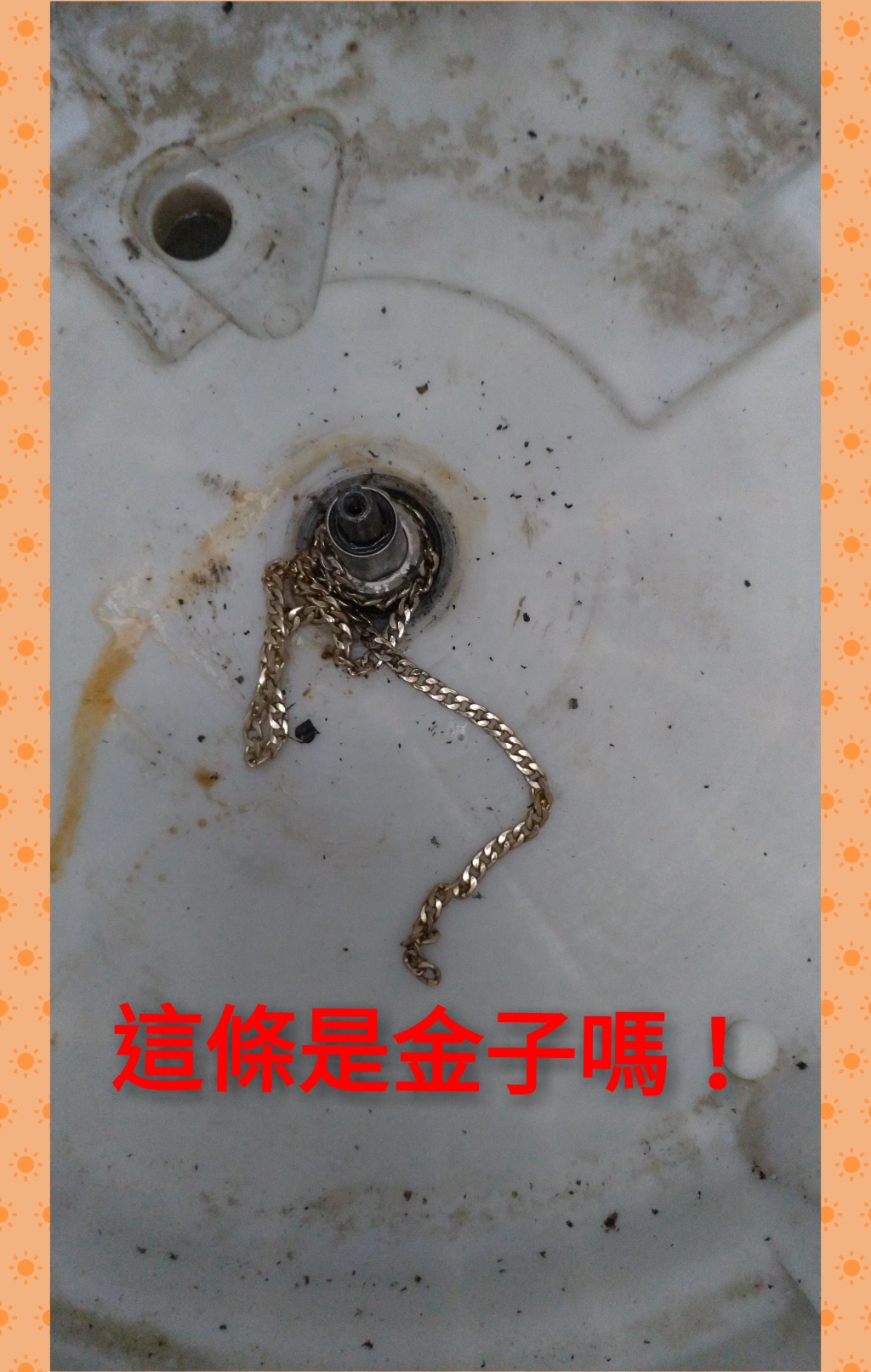 這條是金子嗎？