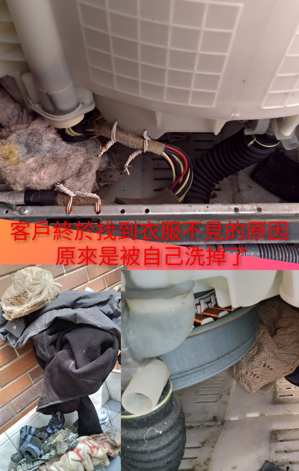 客戶終於找到衣服不見的原因，原來是被自己洗掉了