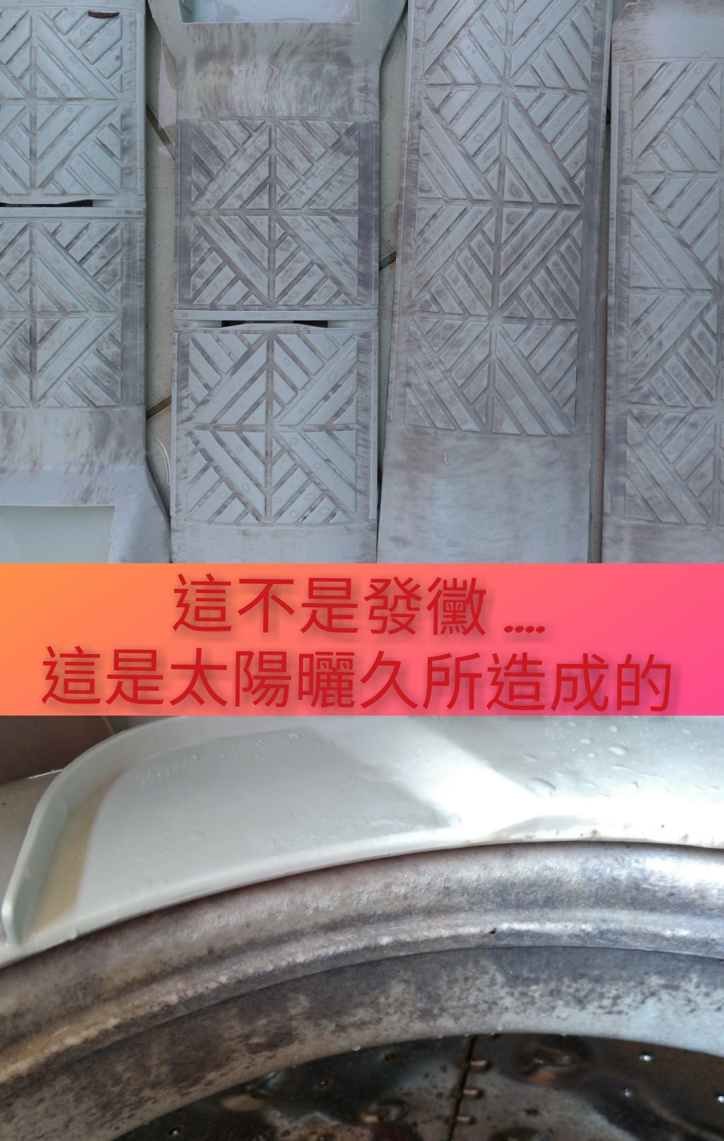 這不是發霉，是太陽曬太久原因