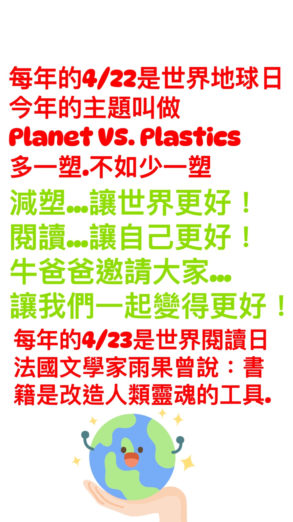每年的4/22是世界地球日,今年的主題叫做Planet vs. Plastics 多一塑•不如少一塑