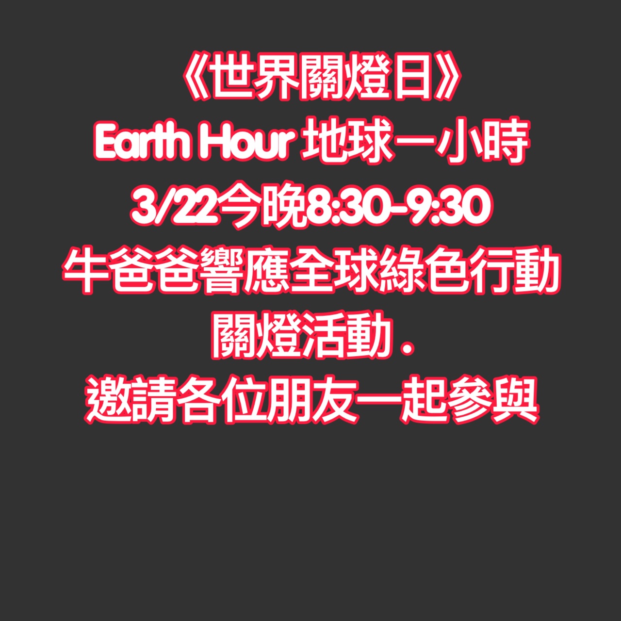 《世界關燈日》Earth Hour 地球一小時