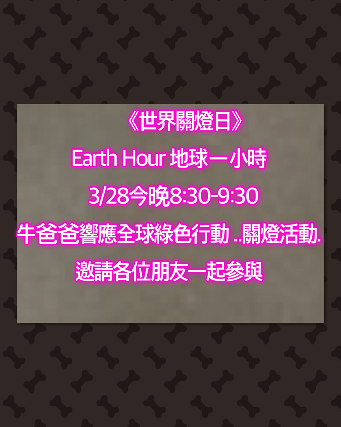 世界關燈日，Earth Hour 地球一小時